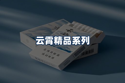 云霄香烟展示